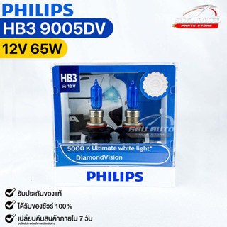 หลอดไฟหน้ารถยนต์ฟิลลิป PHILIPS HB3 12V 65W 5000K Ultimate white light DiamondVision รหัส 9005DV