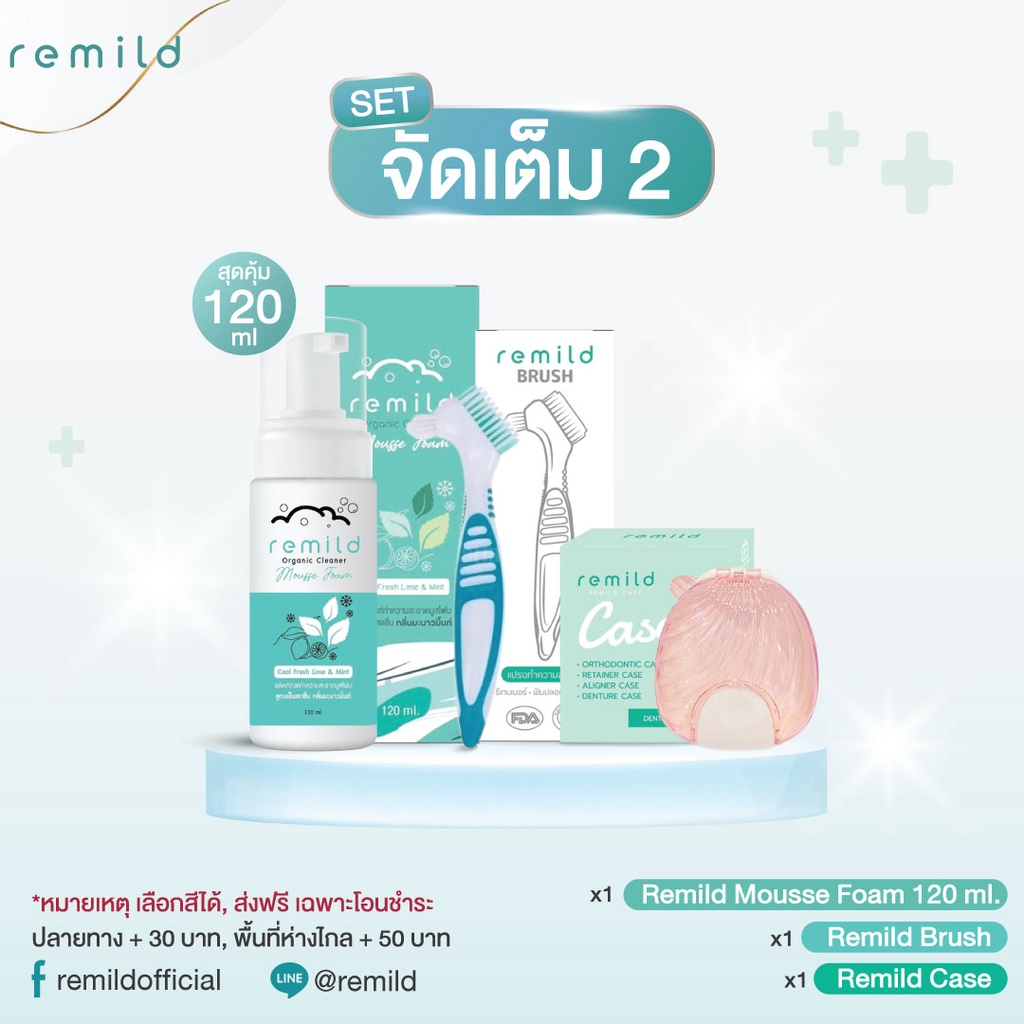 เซตจัดเต็ม 2 สำหรับรีเทนเนอร์ มูสโฟม 120 ml + แปรงรีมายด์ + กล่องรีมายด์เคส เลือกสีกล่องได้