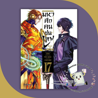 หนังสือ มหาศึกคนชนเทพ 17 (Mg) อาจิจิกะ PHOENIX-ฟีนิกซ์ การ์ตูน ญี่ปุ่น มังงะ prakanbooksshop