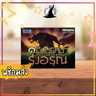 One Night Ultimate Werewolf Day Break หนึ่งคืนปริศนา เกมล่ามนุษย์หมาป่า รุ่งอรุณ Board Game ภาษาไทย