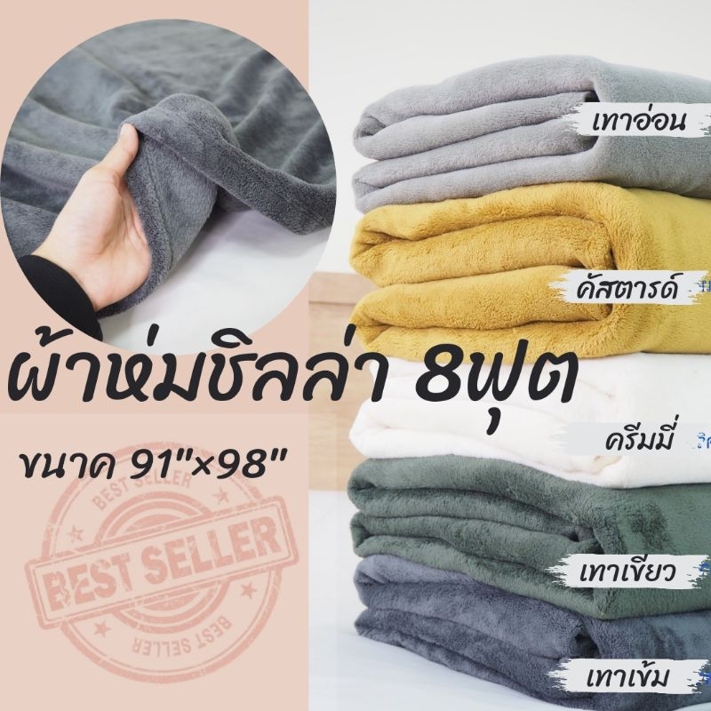ผ้าห่ม8ฟุตผืนใหญ่!!!จัดโปร7วัน
