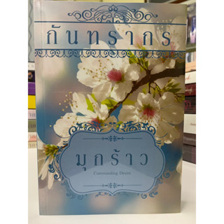 มุกร้าว โดย กันทรากร (Reprint) // ใหม่ในซีล