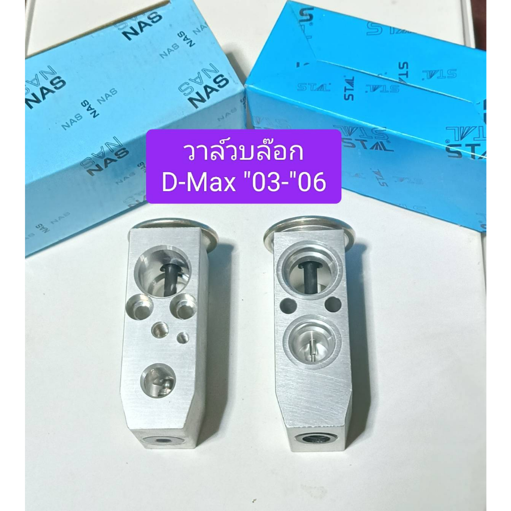 วาล์วบล๊อคแอร์ D-MAX "03-"06 วาล์วบล็อค วาล์วตู้แอร์ ตู้แอร์ คอล์ยเย็น วาล์ว คอยแอร์