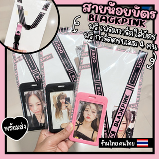 สายห้อยบัตร สายห้อยแท่งไฟ  Blackpink ฟรีเฟรมการ์ดใส่บัตร ฟรีการ์ด 4 ใบครบทุกเมม - พร้อมส่ง ร้านไทย