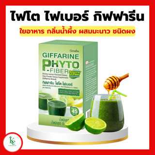 ไฟเบอร์  ไฟโต - ไฟเบอร์ กิฟฟารีน ดีท็อกซ์ ลำใส้ PHYTO-FIBER GIFFARINE DETOX ระบบขับถ่าย