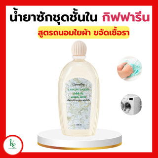 น้ำยาซักชุดชั้นใน LAUNDRY LIQUID GIFFARINE ซักผ้า หน้ากากอนามัย อ่อนโยน ถนอมใยผ้า ป้องกันเชื้อรา กิฟฟารีน