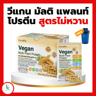 วีแกน มัลติ แพลนท์ โปรตีน สูตรไม่หวาน โปรตีนจากพืช  Vegan GIFFARINE ไม่ใส่น้ำตาล ถั่วเหลือง ถั่วลันเตาสีทอง