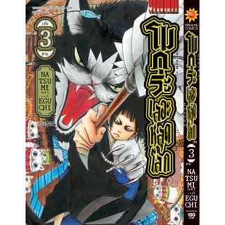 โมกุระ เลอะหลุดโลก เล่ม 1 -3 ( หนังสือการ์ตูน มือหนึ่ง) by unotoon