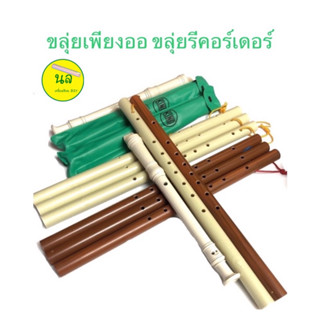 ขลุ่ยเพียงออ PVC พลาสติก/ลายไม้ ขลุ่ยรีคอร์เดอร์