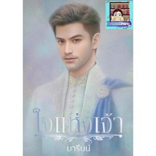 Pre-order ใจแห่งเจ้า #มารีนน์ ❤️ราคารวมส่งEMS❤️