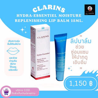 ของแท้💯🛒✅[พร้อมส่ง]✅ 💋ลิปบาล์มคาแรงค์💋CLARINS Hydra-Essentiel Moisture Replenishing Lip Balm 15ML.✔️