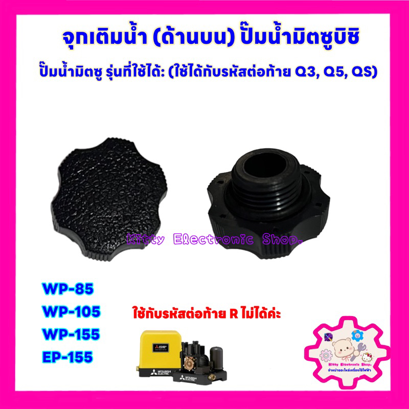 จุกเติมน้ำปั๊มน้ำ (ด้านบน) Mitsubishi (WP85, WP105 ,WP155 ,EP155 ) รหัสลงท้ายด้วย Q3,Q5,R #มิตซู #ปั