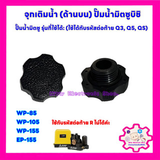 จุกเติมน้ำปั๊มน้ำ (ด้านบน) Mitsubishi (WP85, WP105 ,WP155 ,EP155 ) รหัสลงท้ายด้วย Q3,Q5,R #มิตซู #ปั๊มน้ำ