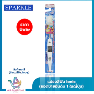 (โค้ดลด40% พิเศษLive!!) SPARKLE แปรงสีฟัน สปาร์คเคิล ไอออนิค หัวเล็ก สินค้าคละสี (ขายดีอันดับ 1 ในญี่ปุ่น) Ionic