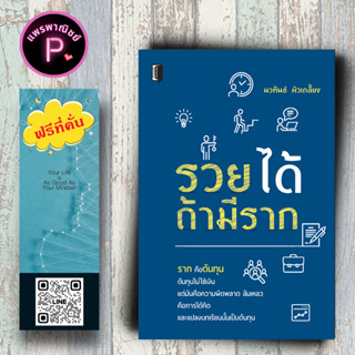 หนังสือ ราคา 195 บาท รวยได้ถ้ามีราก : การพัฒนาตนเอง ความสำเร็จ การดำเนินชีวิต จิตวิทยาประยุกต์