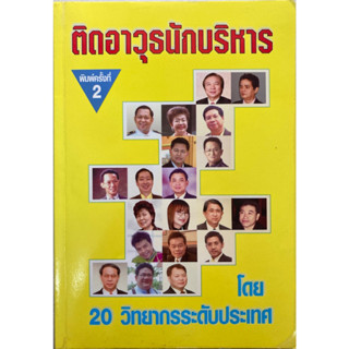 ติดอาวุธนักบริหาร โดย 20 วิทยากรระดับประเทศ พิมพ์ครั้งที่2