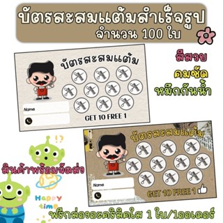 บัตรสะสมแต้ม ตัดผมชาย 10ฟรี 1