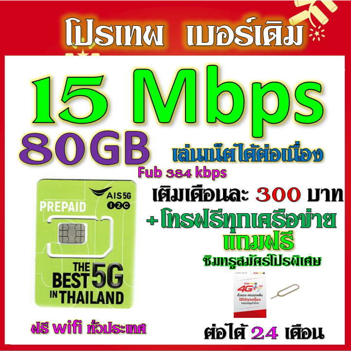 ✅AIS 15/20/30 Mbps ไม่ลดสปีด เล่นไม่อั้น เติมเดือนละ 200 บาท เบอร์เดิมสมัคร์ได้✅เบอร์เดิม✅