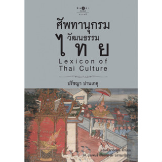 สถาพรบุ๊คส์ หนังสือ สารคดี ศัพทานุกรมวัฒนธรรมไทย (ปกแข็ง) โดย ปรัชญา ปานเกตุ