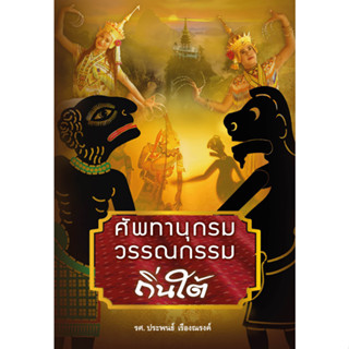 สถาพรบุ๊คส์ หนังสือ สารคดี ศัพทานุกรมวรรณกรรมถิ่นใต้ โดย รศ. ประพนธ์ เรืองณรงค์