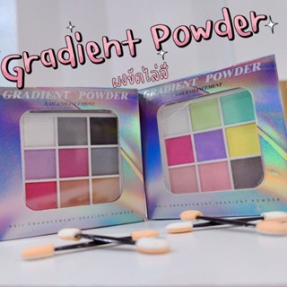 《 Nail Gradient Powder 》ผงไล่สีเล็บ​ ผงขัด​สีพื้น​ 9 สี