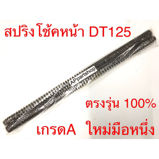 สปริงโช้คหน้า DT125 ตรงรุ่น เกรดA ใหม่มือหนึ่ง (ราคาต่อคู่)