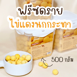 ไข่แดงนกกระทาฟรีซดราย สำหรับสุนัขและแมว {พร้อมส่ง}