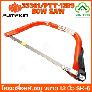 PUMPKIN 33301 PTT-12BS BOW SAW โครงเลื่อยคันธนู เลื่อยธนู รุ่นใบเลื่อยประหยัด 12 นิ้ว