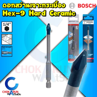 Bosch ดอกเจาะกระเบื้อง HEX-9 Hard Ceramic ก้านหกเหลี่ยม เจาะกระเบื้อง แกรนิต กระเบื้องหลังคา