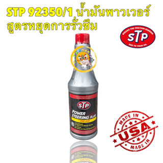 น้ำมันพาวเวอร์ สูตรหยุดการรั่วซึม STP Power Steering Fluid + Stop Leak 350 ml 92350/1