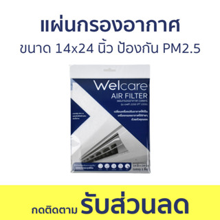 แผ่นกรองอากาศ Welcare ขนาด 14x24 นิ้ว ป้องกัน PM2.5 FT2200 - กรองอากาศ