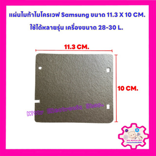 แผ่นไมก้าไมโครเวฟ Samsung ขนาด11.3X10 CM. สามารถใช้ได้หลายรุ่น #อะไหล่ไมโครเวฟ #ไมก้า