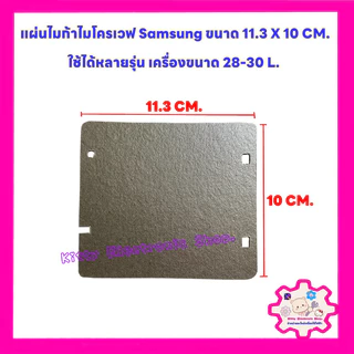แผ่นไมก้าไมโครเวฟ Samsung ขนาด11.3X10 CM. สามารถใช้ได้หลายรุ่น #อะไหล่ไมโครเวฟ #ไมก้า