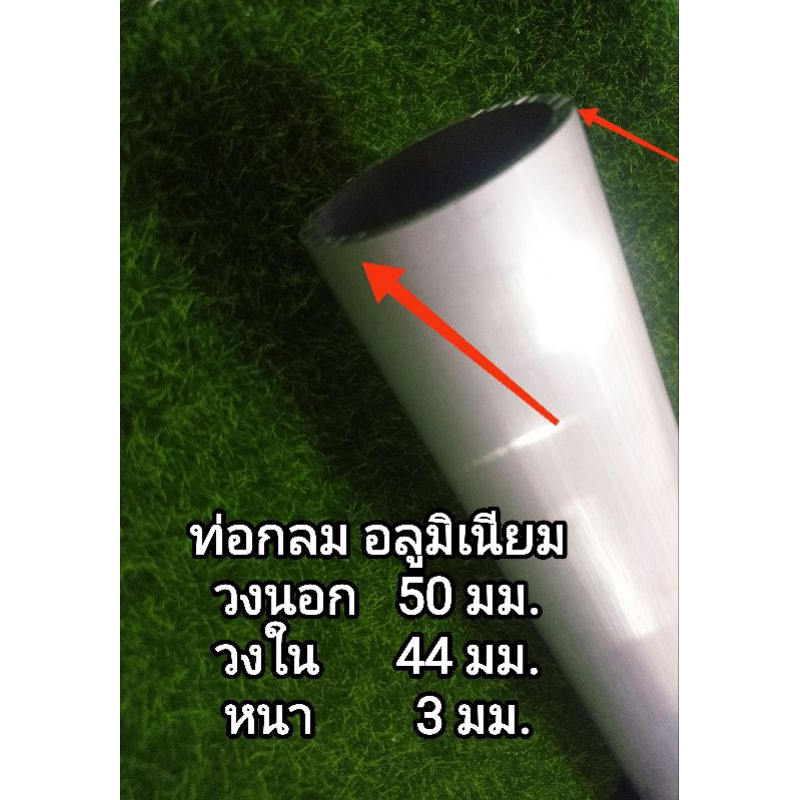 50/44มิล อลูมิเนียมเกรด6063 ท่อกลม>6063<วงนอก 50  มิล วงใน 44 มิล หนา 3 มิล แบ่งขายราคาต่อชิ้น