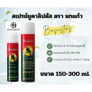 🌿🍃Bosistos สเปรย์ยูคาลิปตัส 🍃โบสิสโต ตรานกแก้ว มี 2 ขนาด (150ml / 300ml) Eucalyptus Spray