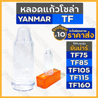 หลอดแก้วโซล่า / ถ้วยกรองน้ำมันเชื้อเพลิง รถไถ ยันม่าร์ YANMAR TF/ TF75 / TF85 / TF105 / TF115 / TF160 1กล่อง (10ชิ้น)