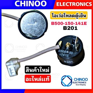 B201 โอเว่อโหลดตู้เย็น เเท้  B500-150-141E  (หางหนู) โอเว่อร์โหลด ตู้เเช่ โอเว่อโหลด ตู้เย็น อะไหล่ตู้เย็น