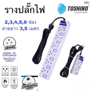 Toshino รางปลั๊กไฟ 2,3,4,5,6 ช่อง ยาว 3,5 เมตร ปลั๊กพ่วง ปลั๊ก USD type C ปลั๊กไฟ