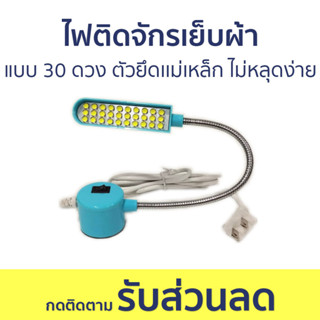 ไฟติดจักรเย็บผ้า Betec แบบ 30 ดวง ตัวยึดเเม่เหล็ก ไม่หลุดง่าย - ไฟติดจักรเย็บ