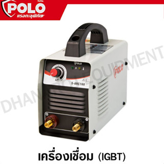 POLO เครื่องเชื่อม IGBT ( เชื่อมอลูมิเนียม เชื่อมแสตนเลส เชื่อมเหล็ก ) รุ่น SARC160