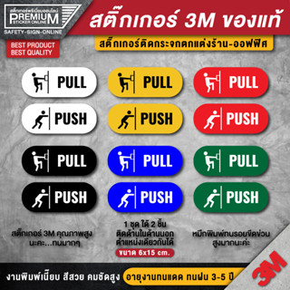 ป้ายดึงผลัก ป้ายผลักดึง สติ๊กเกอร์ดึงผลัก PVC 3M เกรดพรีเมี่ยม กันน้ำ ทนแดด ทนฝน ติดกระจกร้าน (1 ชุด 2 ชิ้น)