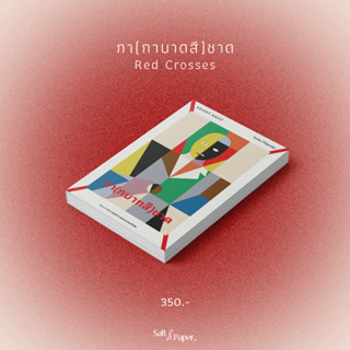 กา(กบาทสี)ชาด/ RED CROSSES