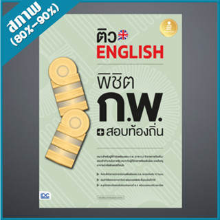 ติว English พิชิต ก.พ. + สอบท้องถิ่น มั่นใจเต็ม 100 (4871915)