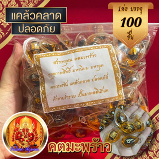 คตมะพร้าว 100ชิ้น แช่น้ำมันจันทร์หอม ป้องกันไสยศาสตร์ มหานิยม มหาอุต คงกระพัน แคล้วคลาด ค้าขายร่ำรวย คตมะพร้าวแช่น้ำมัน