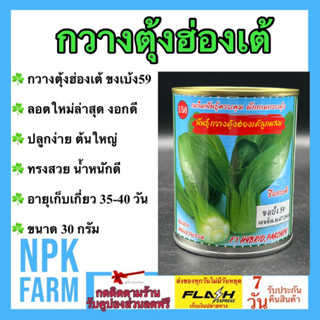 กวางตุ้งฮ่องเต้ ขงเบ้ง ขนาด 30 กรัม ลอตใหม่ หมดอายุ 12/2567 งอกดี กวางตุ้ง ปลาทอง ต้นใหญ่ ทรงสวย แข็งแรง น้ำหนักดี npk