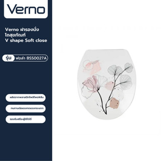 VERNO Official Shop-Verno ฝารองนั่งโถสุขภัณฑ์ V shape Soft close รุ่น ฟอล่า BSS0027A ลายดอกไม้ ***ของแท้รับประกันคุณภาพ