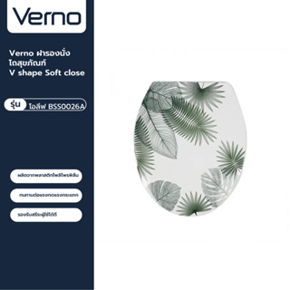 VERNO Official Shop-Verno ฝารองนั่งโถสุขภัณฑ์ V shape Soft close รุ่น โอลีฟ BSS0026A ลายใบไม้ ***ของแท้รับประกันคุณภาพ