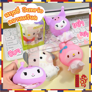 ของเล่นบีบสกุชชี่ รูปตุ๊กตา Sanrio แบบยืดหยุ่น เหมาะกับของขวัญวันเกิด และงานเทศกาล สําหรับเด็ก มี 2แบบ นุ่มน่ารักมาก