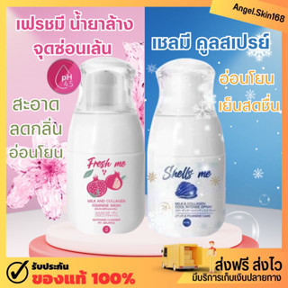 ✨(พร้อมส่ง) Fresh me /Shells Me เฟรชมี น้ำยาล้างน้องสาว เชลมี สเปรย์สำหรับจุดซ่อนเร้น บำรุงน้องสาว ระงับกลิ่น อ่อนโยน