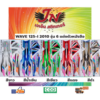 สติกเกอร์ WAVE-I เวพ-ไอ 2010 รุ่น 6 แต่งตัวหนังสือ